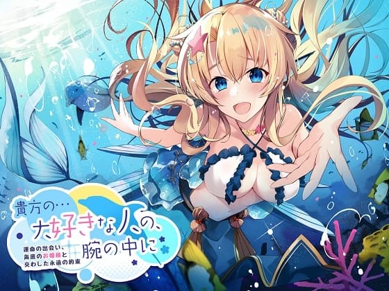 【ASMR】貴方の…大好きな人の、腕の中に～運命の出会い、海底のお姫様と交わした永遠の約束～