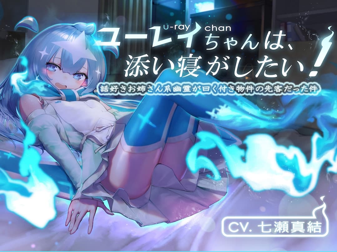 ユーレイちゃんは添い寝がしたい!添い寝大好きお姉さん系幽霊が曰く付き物件の先客だった件〜前編〜 サンプル画像 1