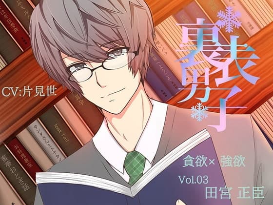 裏表男子 貪欲×強欲 田宮 正臣