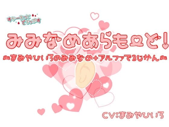 みみなめあらもーど!～真宮ひいろの耳舐め+αで3時間～