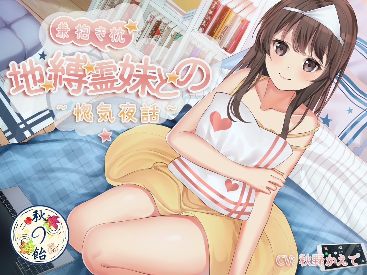 【KU100収録】地縛霊妹兼抱き枕との惚気夜話 サンプル画像 1