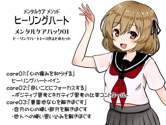 メンタルケア メソッド「ヒーリングハート」メンタルケアパック01(ヒーリングハート1～3巻セット)