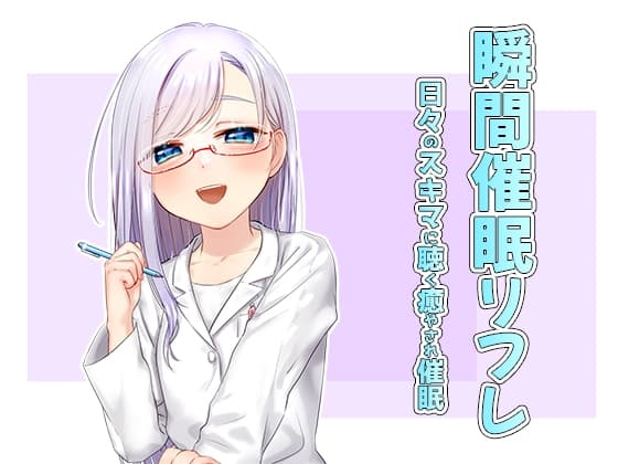 瞬間催○リフレ