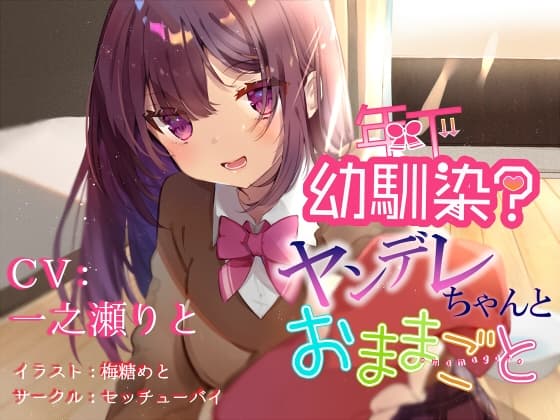 年下幼馴染?ヤンデレちゃんとおままごと