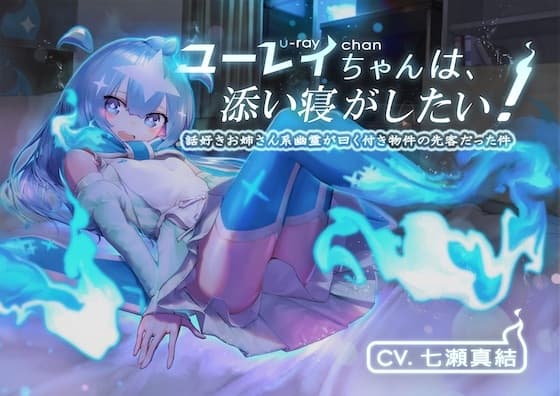 ユーレイちゃんは添い寝がしたい!添い寝大好きお姉さん系幽霊が曰く付き物件の先客だった件〜後編〜 サンプル画像 1