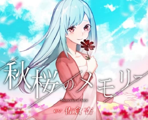 秋桜のメモリー