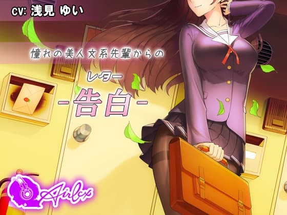 【涙を作る】憧れの美人文系先輩からの告白(レター)