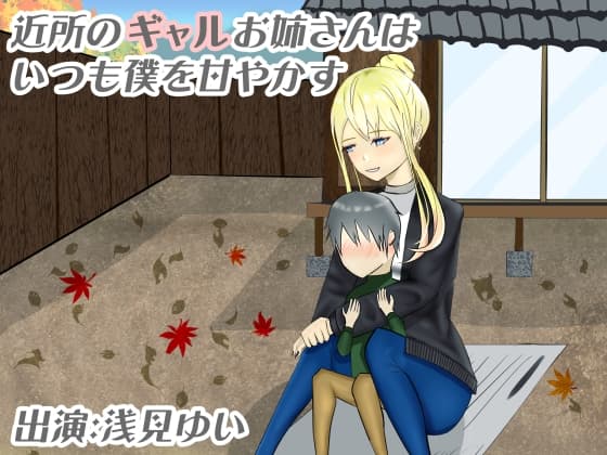 【34分収録/100円】近所のギャルお姉さんはいつも僕を甘やかす【バイノーラル/耳かき】