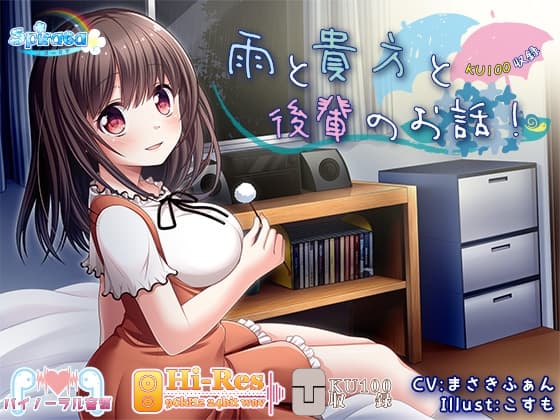 【KU100】雨と貴方と後輩のお話!【ハイレゾ】