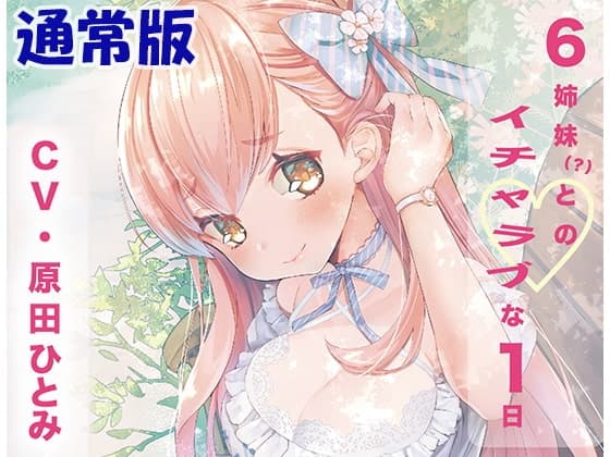 「６姉妹？とのイチャラブな１日」通常版
