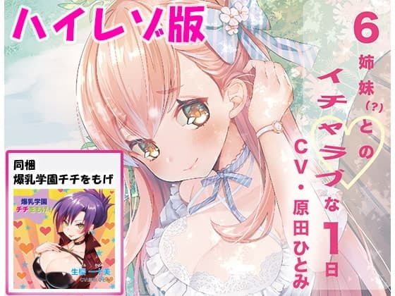 「６姉妹？とのイチャラブな１日」ハイレゾ音質版＆「爆乳学園 チチをもげ！」同梱パック