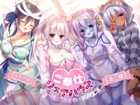 【ご奉仕シェアハウス】君と一緒にあま～い共同生活【ハイレゾ×KU100】