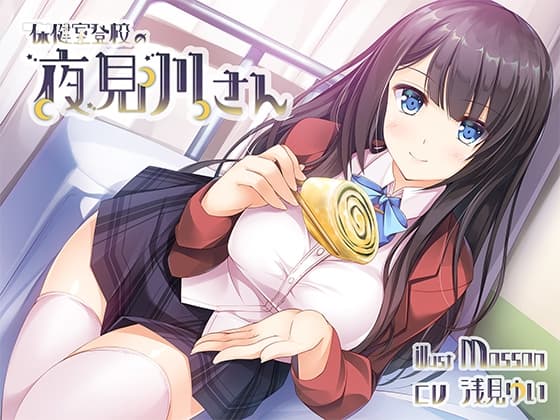 【バイノーラル】保健室登校の夜見川さん