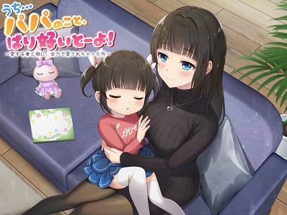 【ASMR】うち…パパのこと、ばり好いとーよ!～愛する妻と娘に、全力で愛されちゃった件～ サンプル画像 1
