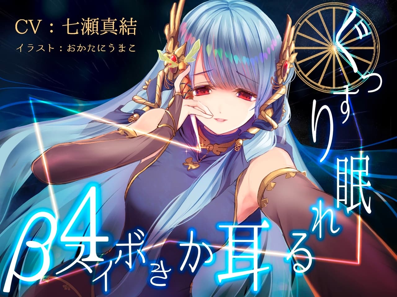 ぐっすり眠れる耳かきボイスβ-4 サンプル画像 1