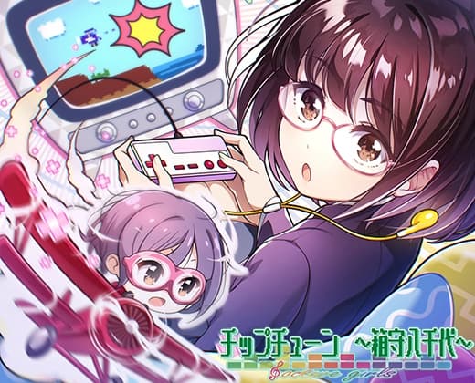 【うたを、つくろう】オクターブガールズ ～チップチューン 箱守八千代～【音楽を作る音を楽しむバイノーラルボイス&ソングコンテンツ】