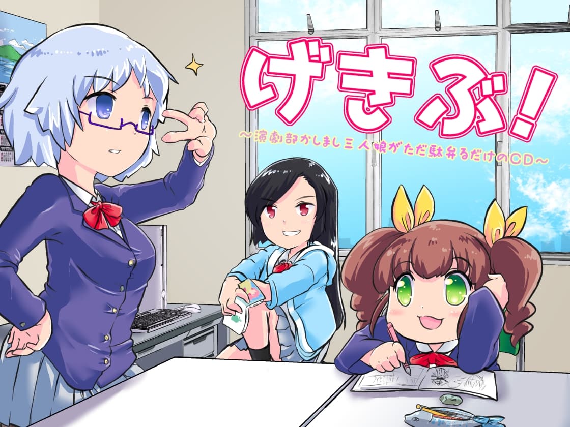 げきぶ ～演劇部かしまし三人娘がただ駄弁るだけのCD～ サンプル画像 2