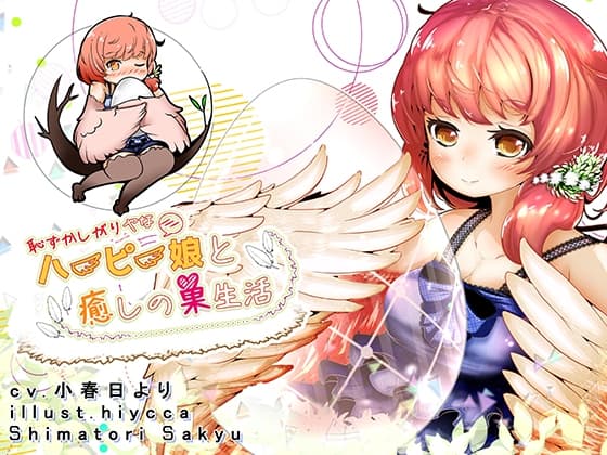 恥ずかしがりやなハーピー娘と癒しの巣生活