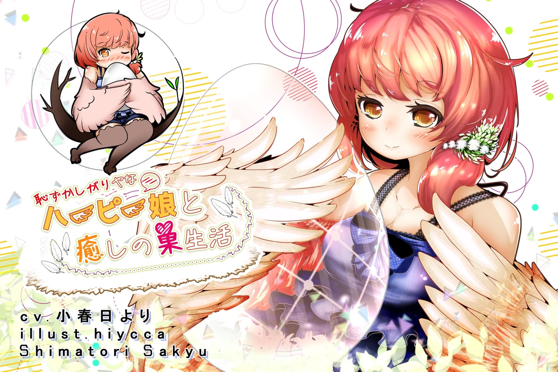 恥ずかしがりやなハーピー娘と癒しの巣生活 サンプル画像 1