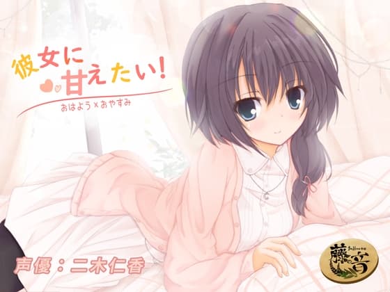 彼女に甘えたい!〜おはよう×おやすみ〜