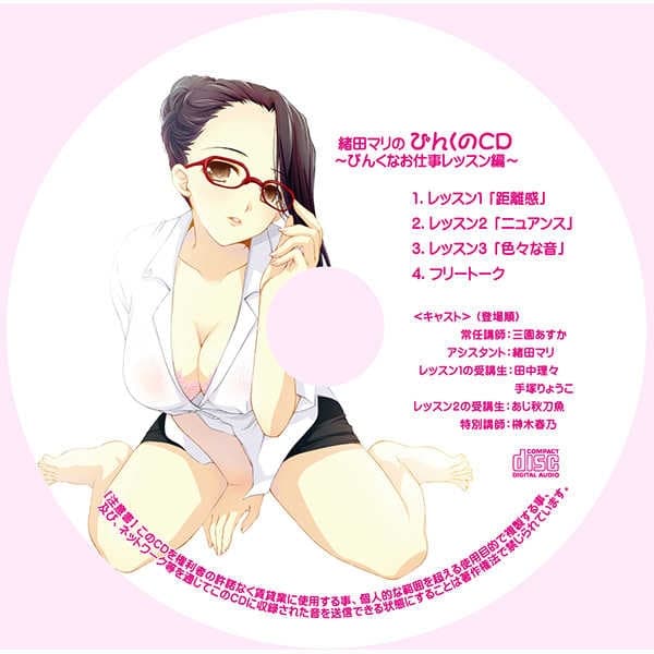 緒田マリのぴんくのCD～ぴんくなお仕事レッスン編～ サンプル画像 1