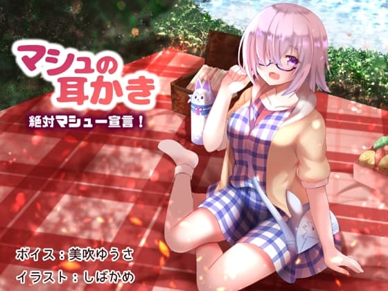 マシュの耳かき 絶対マシュー宣言!