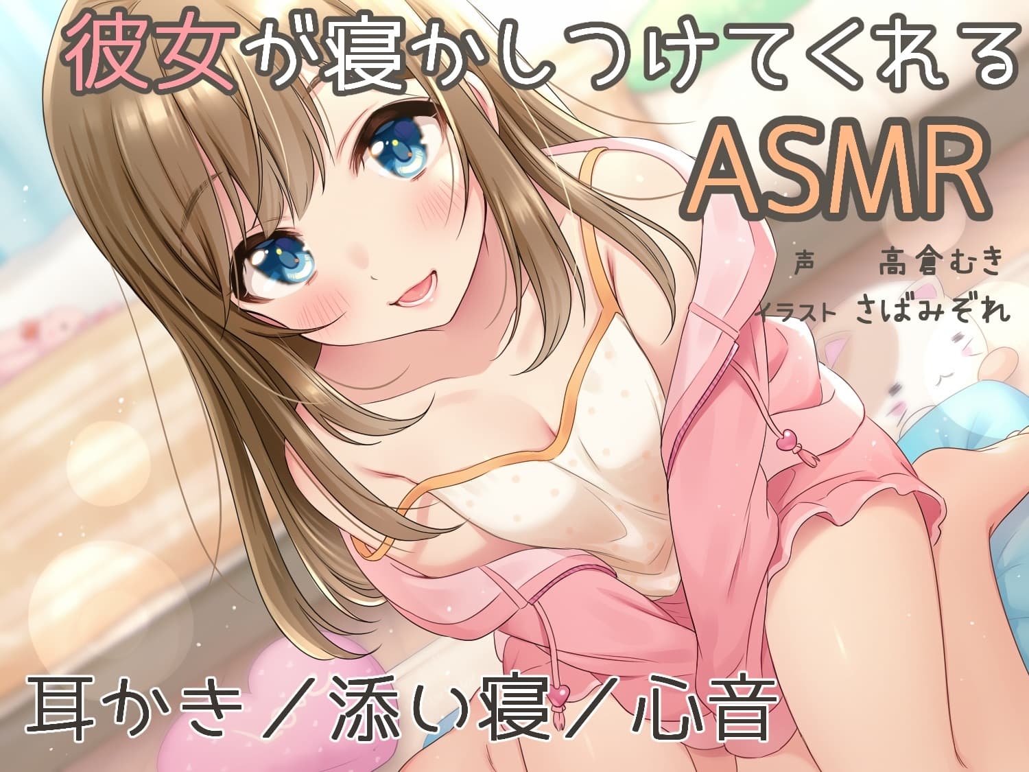『彼女が寝かしつけてくれるASMR』～耳かき、添い寝、心音～ サンプル画像 1