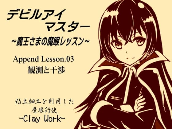 デビルアイマスター Append Lesson03 観測と干渉  粘土細工を利用した魔眼行使 -Clay Work- ～魔王さまの魔眼レッスン～