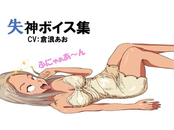 失神ボイス大全集