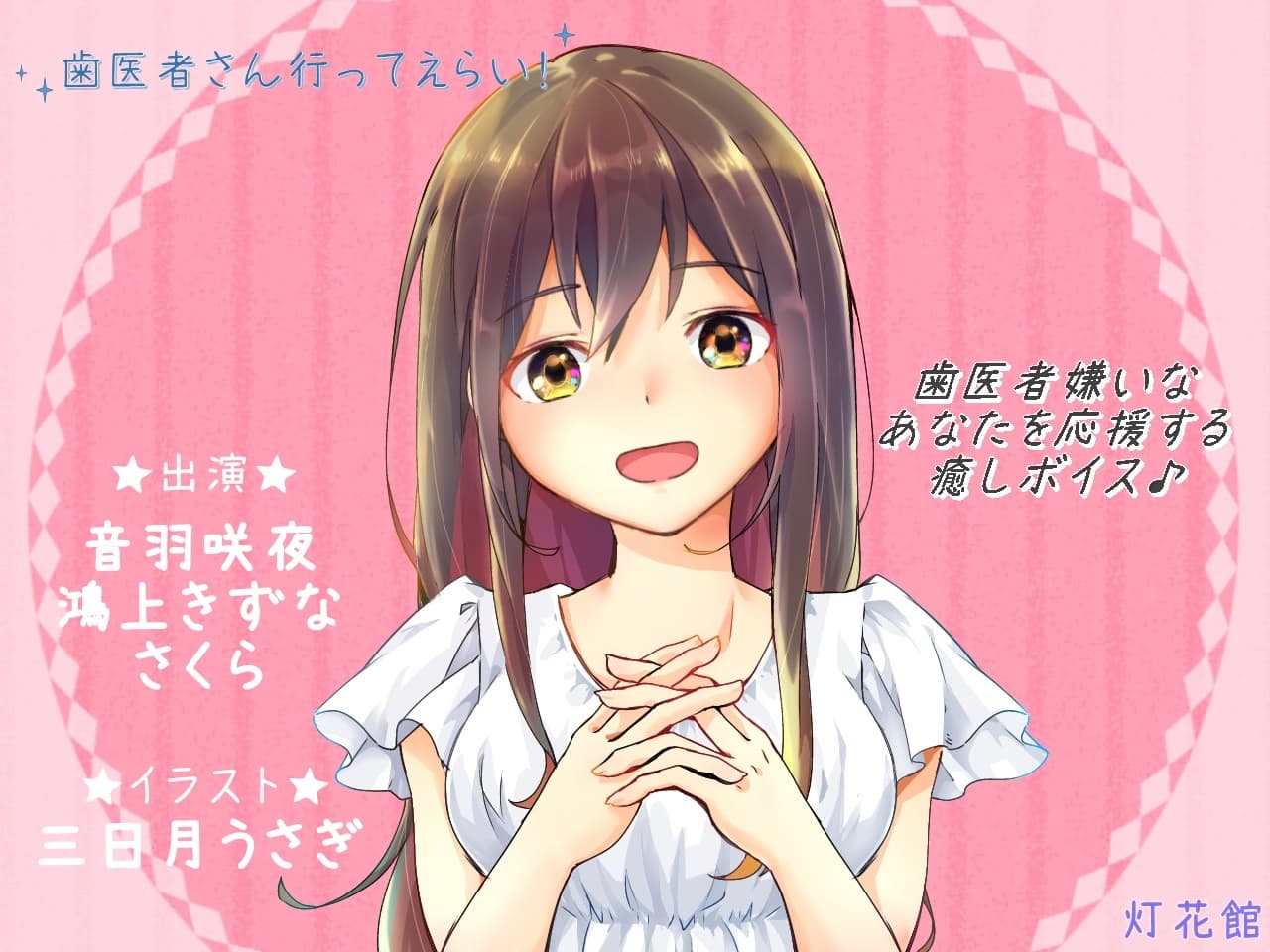 歯医者さん行ってえらい! サンプル画像 1