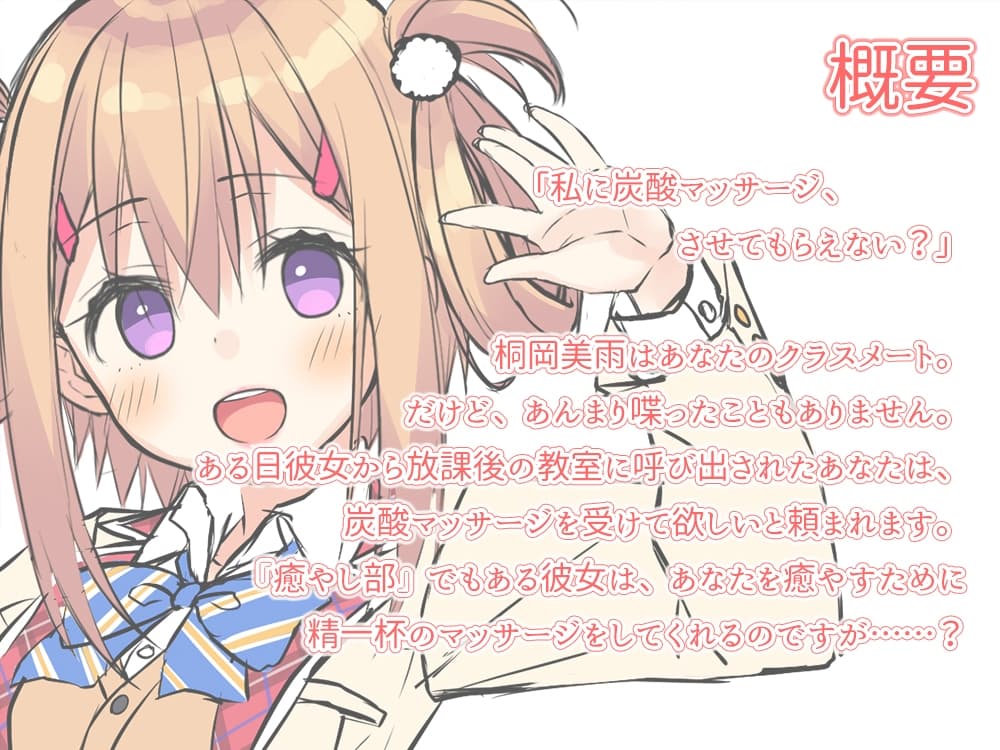 桜木学園癒やし部～2年B組・桐岡美雨編。炭酸シュワシュワマッサージ～ サンプル画像 2