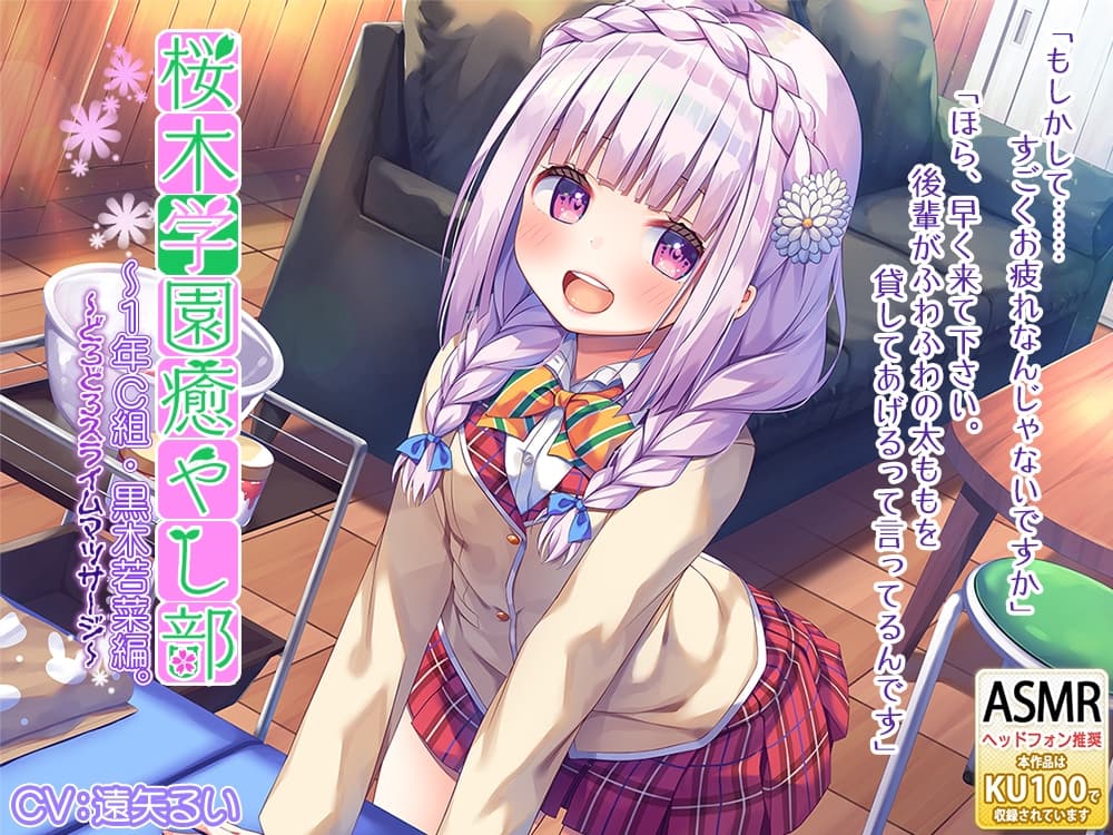 桜木学園癒やし部～1年C組・黒木若菜編。どろどろスライムマッサージ～ サンプル画像 4