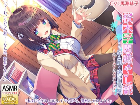 桜木学園癒やし部～3年A組・逢坂里奈。髪のお手入れ編～ サンプル画像 4