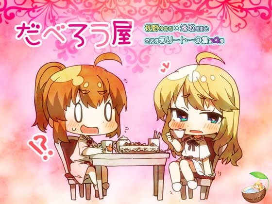 だべろう屋 第四弾