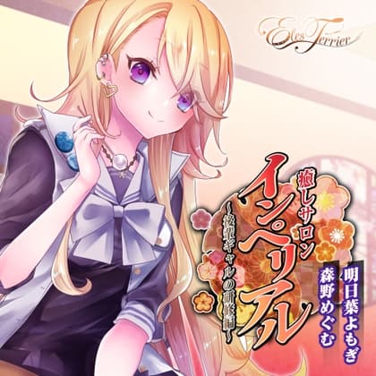 癒しサロンインペリアル 〜後輩ギャルの研修編〜