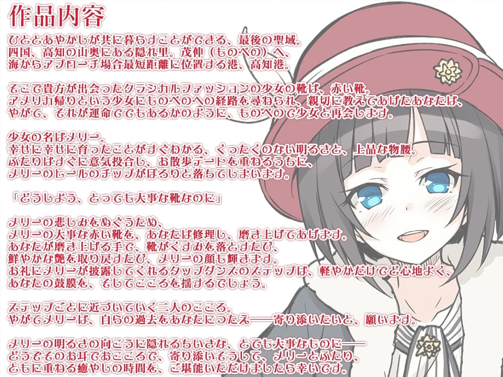 【耳かき・タップダンス】あやかし郷愁譚 ～赤い靴の少女 メリー～【靴磨き・フォーリー】 サンプル画像 2