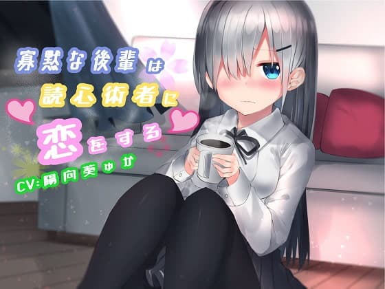 寡黙な後輩は読心術者に恋をする