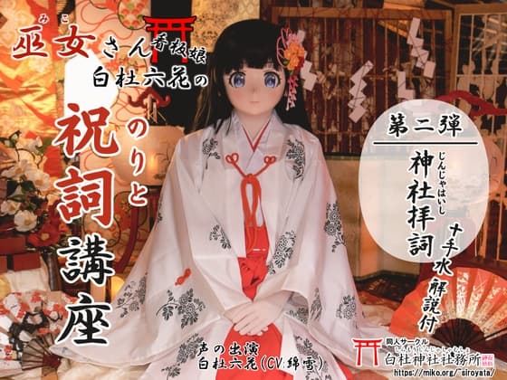 【祝詞】巫女さん看板娘 白杜六花の祝詞講座2 <神社拝詞>【神社参拝/神道】
