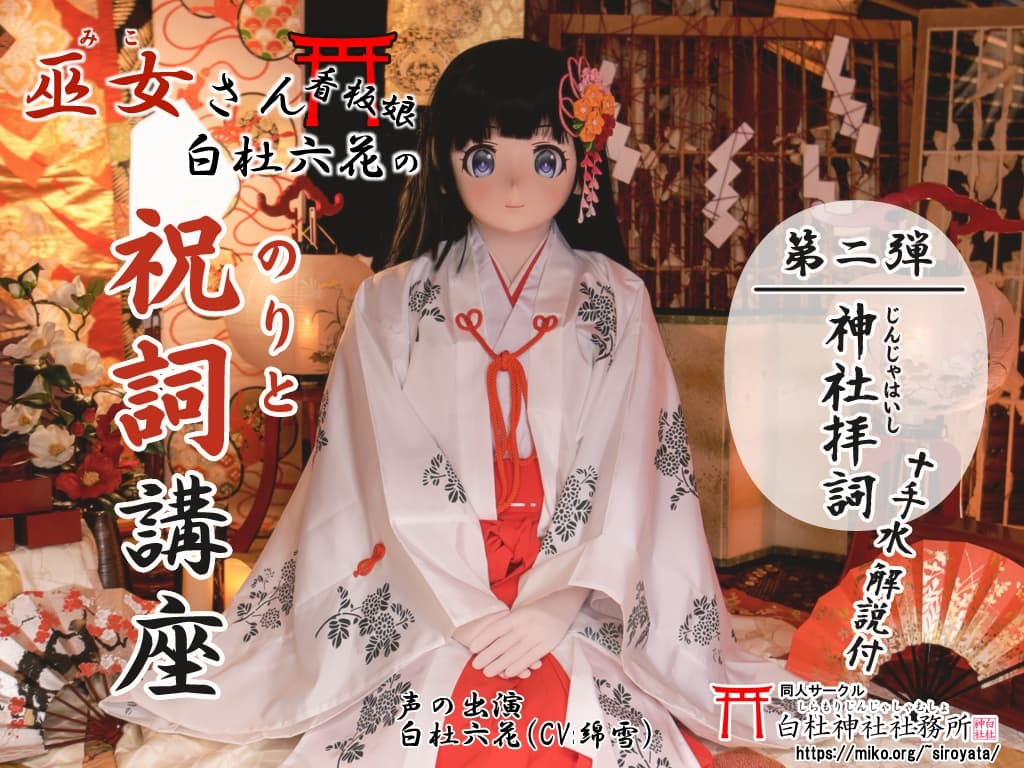【祝詞】巫女さん看板娘 白杜六花の祝詞講座2 <神社拝詞>【神社参拝/神道】 サンプル画像 1