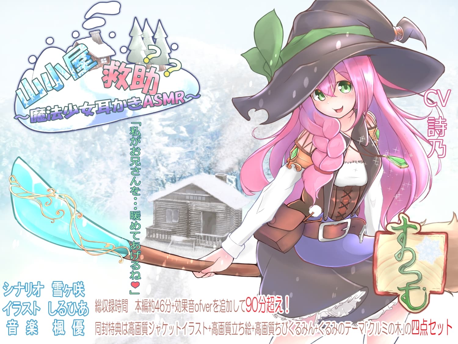 山小屋救助?? ～魔法少女の耳かきASMR～ サンプル画像 1