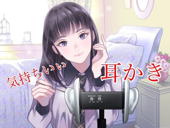耳かき彼女〜癒し系