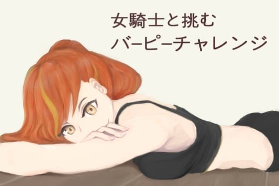 女騎士と挑むバーピーチャレンジ