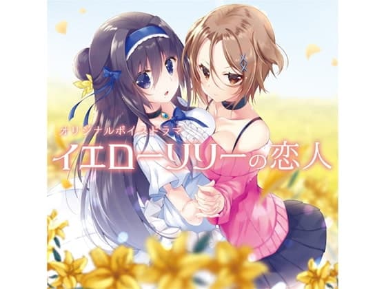 イエローリリーの恋人