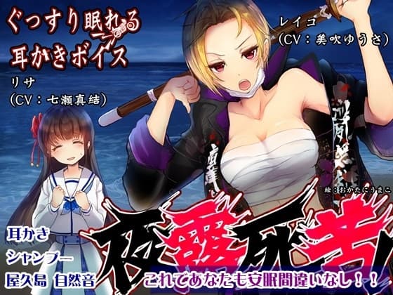 【屋久島 波音ASMR】ぐっすり眠れる耳かきボイス 夜露死苦!?【おまけ-単独耳かきボイス同梱】