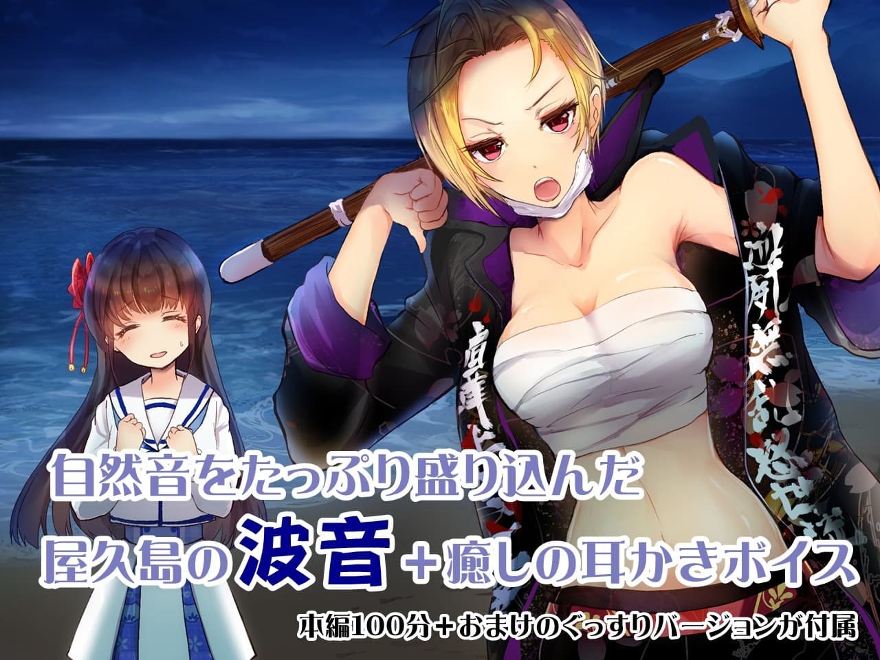 【屋久島 波音ASMR】ぐっすり眠れる耳かきボイス 夜露死苦!?【おまけ-単独耳かきボイス同梱】 サンプル画像 1