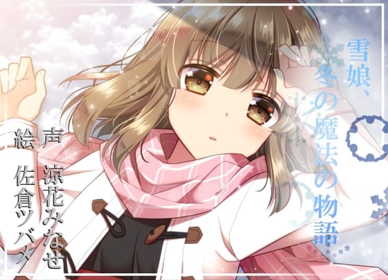 雪娘、冬の魔法の物語【バイノーラル】