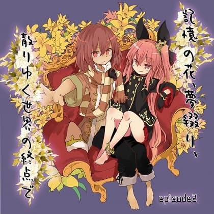 記憶の花、夢綴り、散りゆく世界の終点で -episode2-