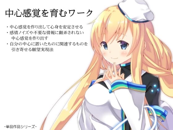 中心感覚を育むワーク  ・感情ノイズや不要な情報に翻弄されない「中心感覚」を作り出す  ・自分の「中心」に置いたものに関連するものを引き寄せる願望実現法