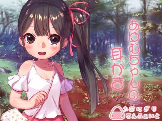 【バイノーラル】あゆむちゃんの耳かき