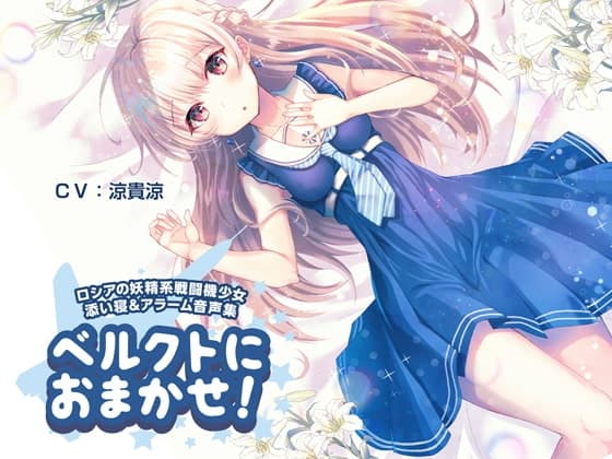 ベルクトにおまかせ! ロシアの妖精系戦闘機少女 添い寝&アラーム音声集